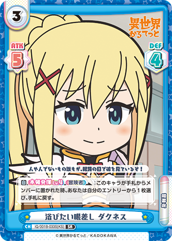 浴びたい眼差し ダクネス（IQ/001B-033S[KS]）