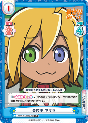 登校中 アウラ（IQ/001B-055S[OL]）