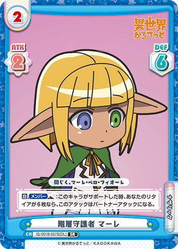 階層守護者 マーレ（IQ/001B-057S[OL]）