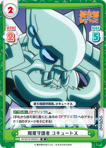 階層守護者 コキュートス（IQ/001B-062[OL]）