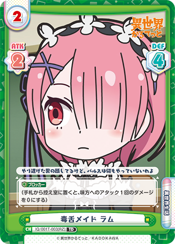 毒舌メイド ラム（IQ/001T-003[RZ]）