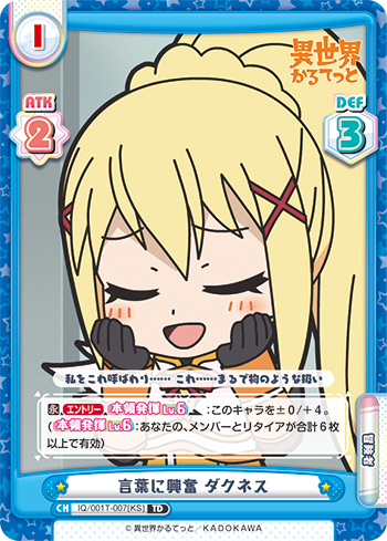 言葉に興奮 ダクネス（IQ/001T-007[KS]）