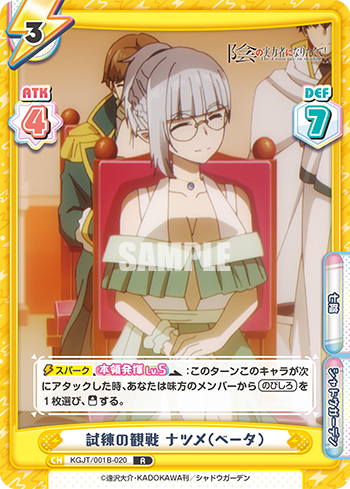 試練の観戦 ナツメ(ベータ)（KGJT/001B-020）