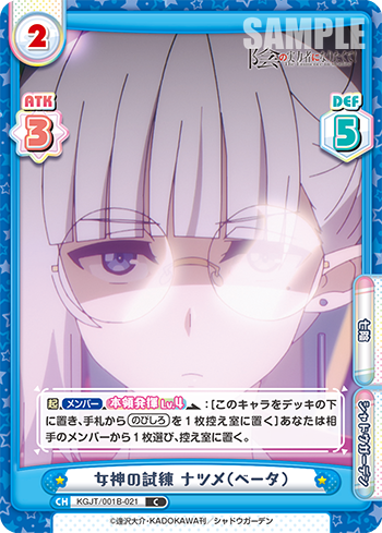 女神の試練 ナツメ(ベータ)（KGJT/001B-021）