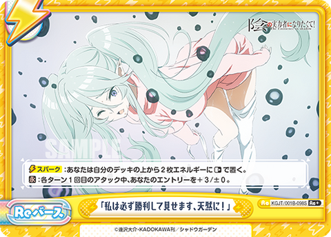 「私は必ず勝利して見せます、天然に!」