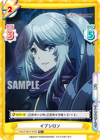 イプシロン（KGJT/001T-010S）