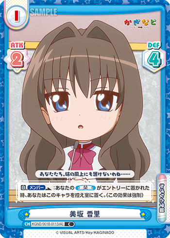 美坂 香里（KGND/001B-011[VA]）