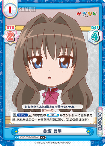 美坂 香里（KGND/001B-011S[VA]）
