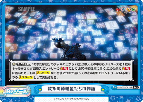 数多の綺羅星たちの物語（KGND/001B-094S[VA]）