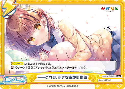 ――これは、小さな奇跡の物語（KGND/001B-095p[VA]）