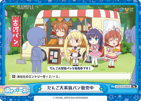 だんご大家族パン販売中