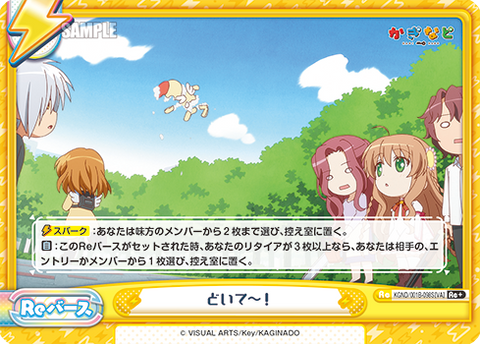 どいて~!