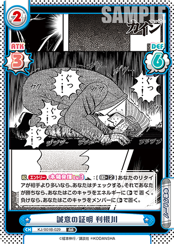 誠意の証明 利根川（KJ/001B-029）