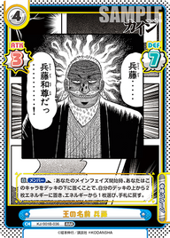 王の名前 兵藤（KJ/001B-036）