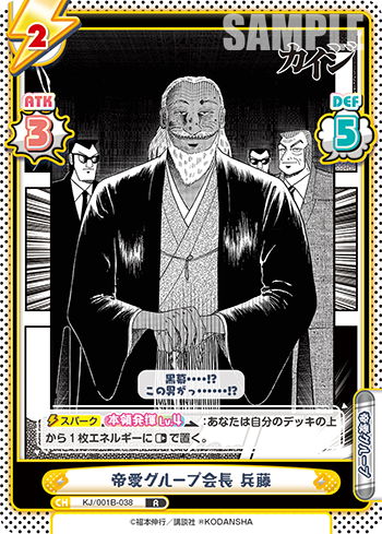 帝愛グループ会長 兵藤（KJ/001B-038）