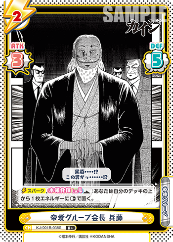帝愛グループ会長 兵藤（KJ/001B-038S）
