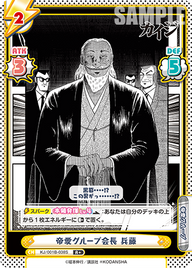 帝愛グループ会長 兵藤（KJ/001B-038S）