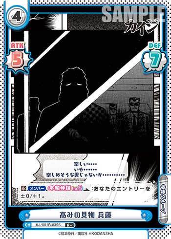 高みの見物 兵藤（KJ/001B-039S）