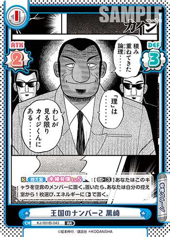 王国のナンバー2 黒崎（KJ/001B-043）