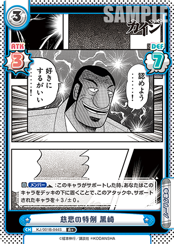 慈悲の特例 黒崎（KJ/001B-044S）