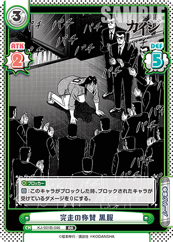 完走の称賛 黒服（KJ/001B-046）