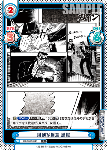 周到な用意 黒服（KJ/001B-049）