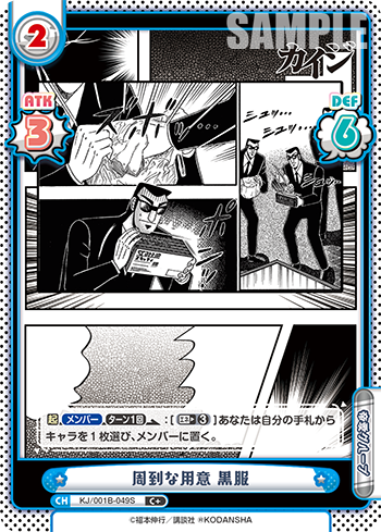 周到な用意 黒服（KJ/001B-049S）