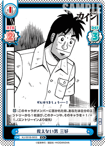 救えない男 三好（KJ/001B-085S）