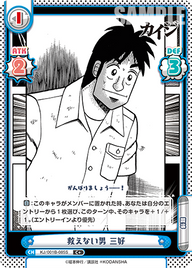 救えない男 三好（KJ/001B-085S）