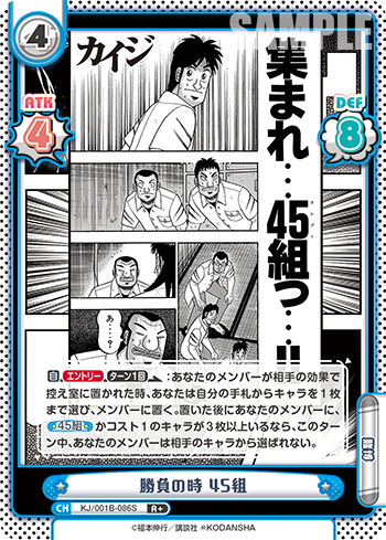 勝負の時 45組（KJ/001B-086S）