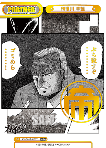 利根川 幸雄（KJ/001B-P007）