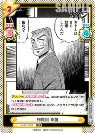 利根川 幸雄（KJ/001T-012）