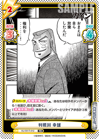 利根川 幸雄（KJ/001T-012）