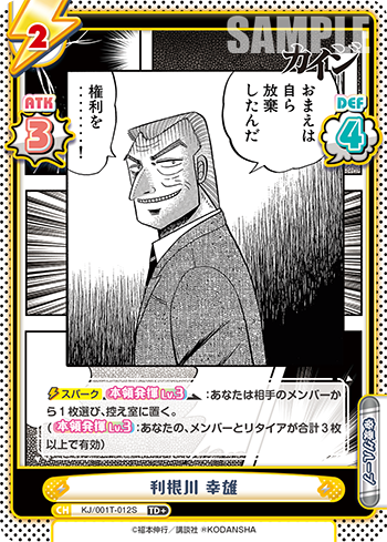 利根川 幸雄（KJ/001T-012S）