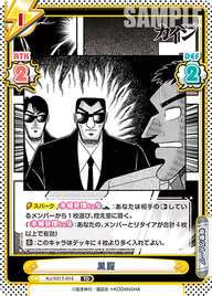 黒服（KJ/001T-014）