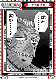 利根川 幸雄（KJ/001T-P005）