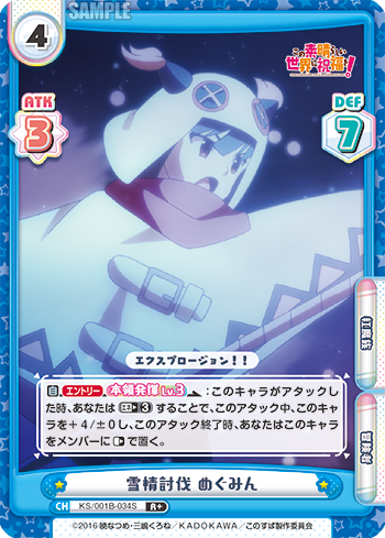 雪精討伐 めぐみん（KS/001B-034S）