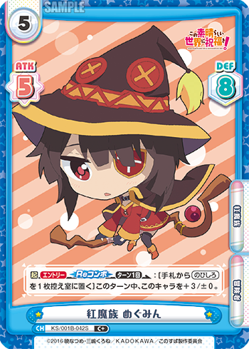 紅魔族 めぐみん（KS/001B-042S）