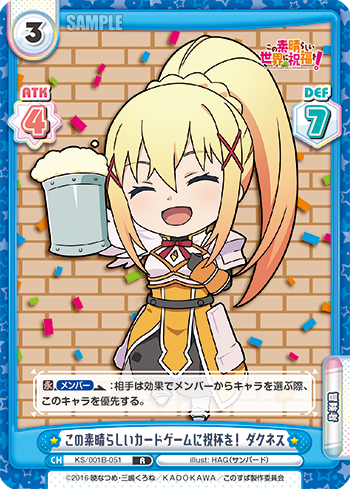 この素晴らしいカードゲームに祝杯を! ダクネス（KS/001B-051）