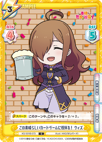 この素晴らしいカードゲームに祝杯を! ウィズ（KS/001B-073）
