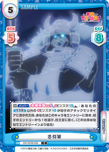 冬将軍（KS/001B-089）