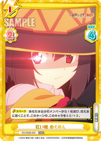 紅い瞳 めぐみん（KS/002B-005）
