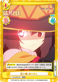紅い瞳 めぐみん（KS/002B-005）