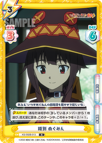 餞別 めぐみん（KS/002B-013）