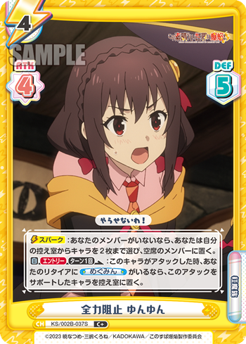 全力阻止 ゆんゆん（KS/002B-037S）