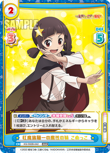 紅魔族随一の魔性の妹 こめっこ（KS/002B-042）