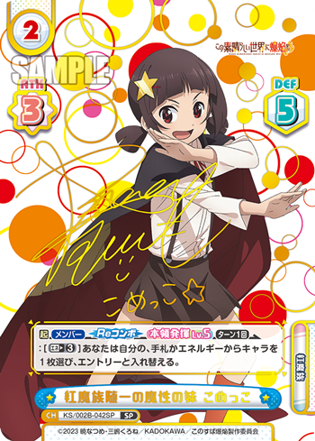紅魔族随一の魔性の妹 こめっこ（KS/002B-042SP）