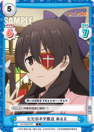 ただのネタ魔法 あるえ（KS/002B-050）