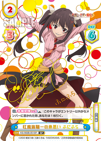紅魔族随一の弟思い ふにふら（KS/002B-051SP）