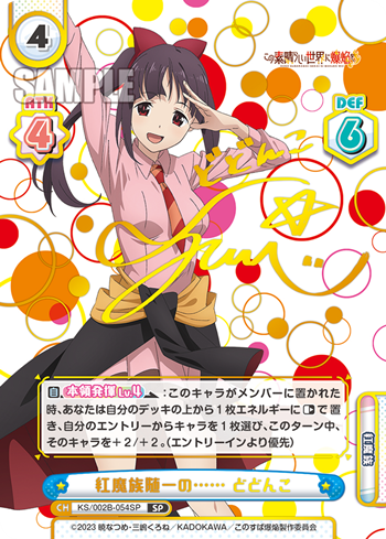 紅魔族随一の...... どどんこ（KS/002B-054SP）